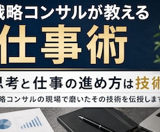 戦略コンサルの仕事術教えます イメージ1