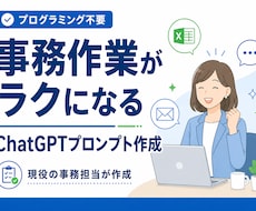 事務がラクになるChatGPTプロンプト作ります イメージ1