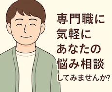 精神保健福祉士が日常の悩みをお聞きします イメージ1