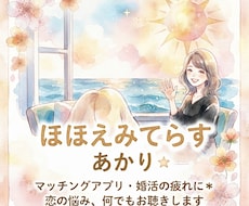 マッチングアプリ婚活の愚痴や恋の悩み聴きます イメージ1