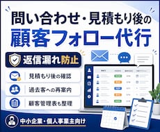 問い合わせ・見積もり後の顧客フォローを代行します 返信漏れを防ぎ、売上につながる対応を丁寧に支えます