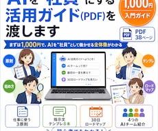 AI社員で何ができるか丸わかりの資料を渡します AIを"社員"として働かせる全体像と、30日ロードマップ
