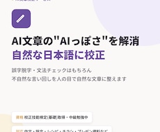 AI作成文章を校正し自然な日本語に整えます 校正技能検定を取得。AI文章を自然な日本語に。