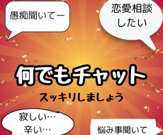 チャットにて恋愛相談・愚痴聞き・その他相談のります 電話だと話しづらい事でもチャット相談でスッキリしましょう♡