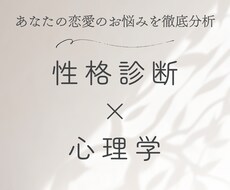 性格診断×心理学｜恋愛のお悩みを分析しお答えします イメージ1