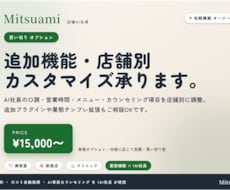 Mitsuami導入店舗の機能追加対応します 初期構築オーナー様向け。シナリオ/項目/テンプレを店舗別調整