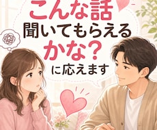 こんな話、聞いてもらえるかな？に優しく応えますます 恋愛、仕事、人間関係。まとまっていなくても大丈夫です。