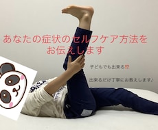 30分であなたの症状のセルフケア方法をお伝えします イメージ1