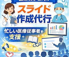 医療従事者必見！スライド作成承ります 即日対応可能！スライド作成に時間がとれない方へ！