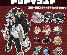 ドット絵イラスト作成します イメージ1