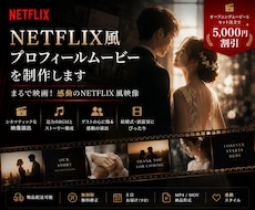 NETFLIX風プロフィールムービーを制作します イメージ1