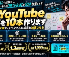 登録者30万人のYouTube企画を10本作ります 累計1.3億回超の実運営経験で企画を具体化