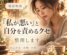 私が悪い、と自分を責めるクセを整理します イメージ1