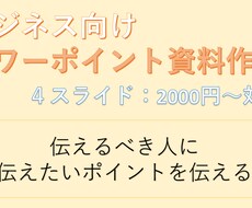 ビジネス向けのパワーポイント資料作成ます イメージ1