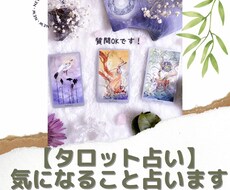 貴方の気になることをタロットカードでみます 恋愛・仕事など気になることを掘り下げて結果どうなるか伝えます