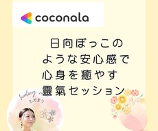 日向ぼっこのような安心感で靈氣セッションを行います イメージ1