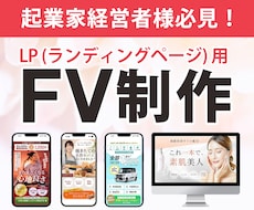ターゲットに刺さる高品質なFVを制作します イメージ1