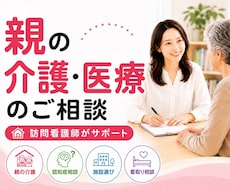 親の介護・医療・施設選び…訪問看護師がお聞きします イメージ1