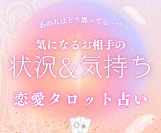 お相手の状況＆お気持ちをタロットカードで占います イメージ1