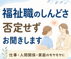 福祉職のしんどさ、否定せずお聞きします イメージ1