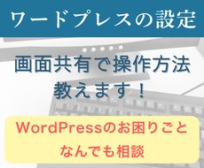 ワードプレスのお困りごと、なんでも解決します イメージ1