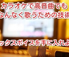 ミックスボイスで高音曲を歌う方法を教えます ミックスボイスを習得したい方　高音曲を歌いたい方