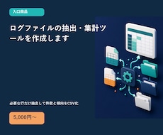 ログファイルの抽出・集計ツールを作成します イメージ1