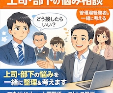上司や同僚との関係の悩み相談のります イメージ1