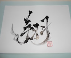 命名、記念に…、文字書きます！