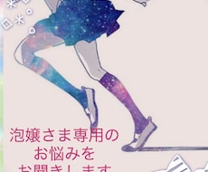 泡嬢さま限定のお心を癒すお手伝いを致します イメージ1