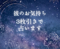彼のお気持ち3枚引きで占います イメージ1
