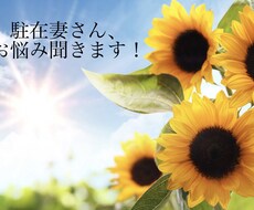 海外駐在生活での悩み事、私で良ければ聞きます イメージ1