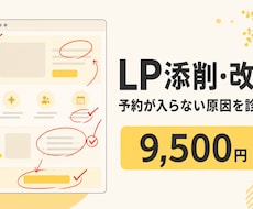 ランディングページを添削・改善します イメージ1