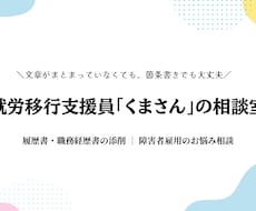 現役7年の支援員が障害者雇用の応募書類を添削します イメージ1