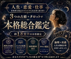 人生・恋愛・仕事を3つの占術で本格総合鑑定します イメージ1