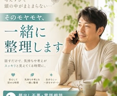頭の中のモヤモヤを一緒に整理しますます イメージ1