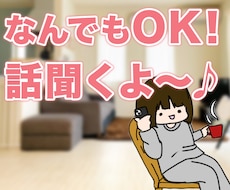 誰でもいいから話を聞いて！そんな要望に応えます イメージ1