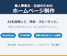 AI活用で個人事業主のホームページを格安制作します イメージ1