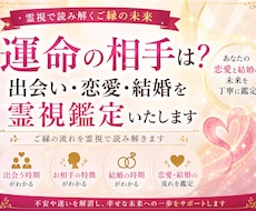 運命の相手・出会い・結婚を霊視します 運命のお相手とのご縁や出会い・結婚の流れを丁寧に霊視します