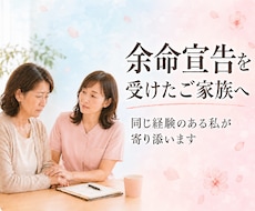 余命宣告を受けたご家族へ　ナースが心に寄り添います 家族の最期を穏やかに迎えるためにできることを一緒に考えます