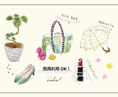 大人可愛いオシャレな手描きイラスト作成します 【商用可】Web・チラシ・書籍などに手に取って和むイラストを