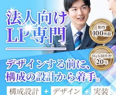 成果あり！法人向け問い合わせ獲得LPを制作します イメージ1