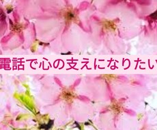 電話であなたの心の支えになります イメージ1