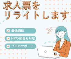 求人票のリライトでPVや応募数を向上します PV数が少ない・応募がこない・ミスマッチが多いとお悩みの方へ