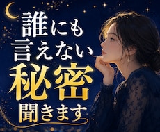 誰にも言えない秘密、優しく聞きます 秘密は守ります／否定しません／安心して話せます
