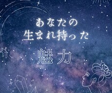 あなた生まれ持った魅力発掘します イメージ1