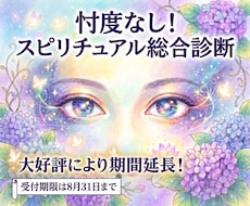 忖度なしでスピリチュアル面の総合診断をします 【※期間限定】あなた様のスピリチュアルの多くがわかる