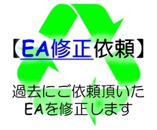過去にご依頼いただいた【EAを修正】します ！！！過去にご依頼頂いた方限定！！！