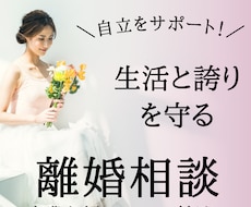 離婚相談★一人で抱えるのが限界の方。お話ききます イメージ1