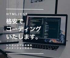 Webコーディング格安で承ります イメージ1